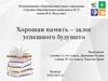 Хорошая память – залог успешного будущего
