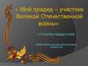 Мой прадед – участник Великой Отечественной войны. Силаев Яков Андреевич
