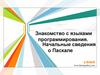 Знакомство с языками программирования