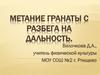 Метание гранаты с разбега на дальность