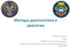 Методы диагностики в урологии