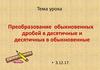 Преобразование обыкновенных дробей в десятичные и десятичных в обыкновенные