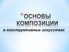Композиция в конструктивных искусствах