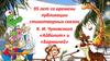95 лет со времени публикации стихотворных сказок К.И. Чуковского «Айболит» и «Бармалей»
