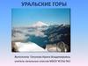 Уральские горы