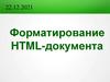 Форматирование HTML-документа