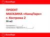 Проект магазина «КанцПарк», Кострома 2
