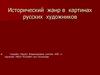 Исторический жанр в картинах русских художников