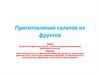 Приготовление салатов из фруктов