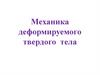 Механика деформируемого твердого тела
