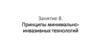 Принципы минимально-инвазивных технологий. Занятие 8