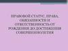 Права И Обязанности Ребенка