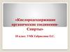 Кислородсодержащие органические соединения- спирты. 10 класс