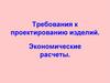 Требования к проектированию изделий. Экономические расчеты