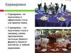 Сервировка. 6 кл