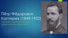Пётр Фёдорович Каптерев (1849-1922)