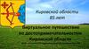 Кировской области 85 лет. Виртуальное путешествие по достопримечательностям Кировской области