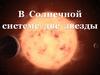 В  Солнечной  системе  две  звезды