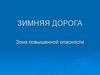 Зимняя дорога. Зона повышенной опасности