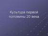 Культура первой половины 20 века