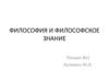 Философия и философское знание