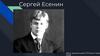 Сергей Есенин