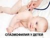 Спазмофилия у детей