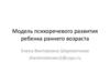 Модель психоречевого развития ребенка раннего возраста. Лекция 1
