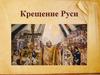 Крещение Руси
