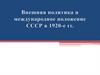 Внешняя политика и международное положение СССР в 1920-е гг