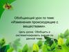 Обобщающий урок по теме: «Изменения происходящие с веществами»