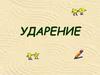 Ударение