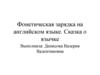 Фонетическая зарядка на английском языке. Сказка о язычке