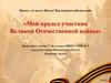 Мой прадед-участник Великой Отечественной войны. Надысев Георгий Семёнович