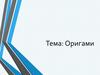 Оригами. (5 класс)