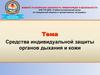 Средства индивидуальной защиты органов дыхания и кожи