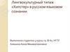 «Хипстер» в русском языковом сознании