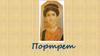 Портрет: фаюмский портрет, парсуна, академический портрет