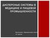 Дисперсные системы в медицине и пищевой промышленности