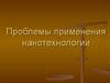 Проблемы применения нанотехнологии