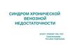 Синдром хронической венозной недостаточности