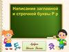 Написание заглавной и строчной буквы Р