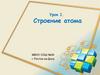 Строение атома