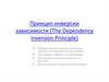 Принцип инверсии зависимости DIP (The Dependency Inversion Principle)