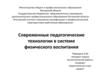 Современные педагогические технологии в системе физического воспитания