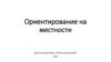 Ориентирование на местности