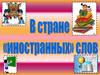 В стране "иностранных" слов