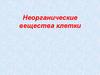 Неорганические вещества клетки