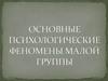 Основные психологические феномены малой группы