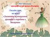Развитие музыкально-ритмических способностей детей через овладение основами музыкально-ритмической культуры